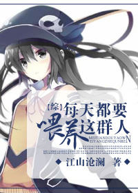 [综]每天都要喂养这群人