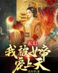 玄幻:我被女帝宠上天