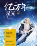 亿万年星光