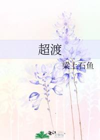 超渡