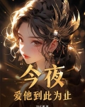 爱你到此为止小说全文免费阅读