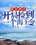 黄金渔庄:开局捡到一个海王令