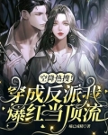 空降热搜!穿成反派我爆红当顶流
