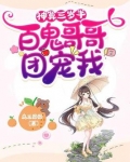 神算三岁半:百鬼哥哥团宠我