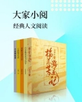 大家小阅：经典人文读本（套装共5册）