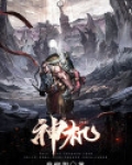 神机