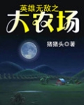 英雄无敌之大农场