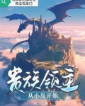 贵族领主从小岛开始地图
