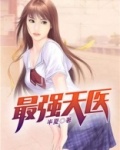 最强天医