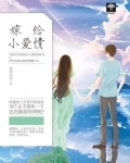 嫁给小爱情