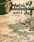 重明继焰照流年