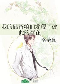 我的储备粮们发现了彼此的存在