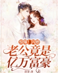 惊爆!闪婚老公竟是亿万富豪