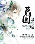 穿越民国也难嫁