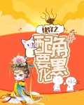 快穿之配角要黑化
