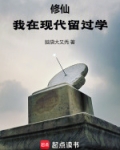 修仙:我在现代留过学