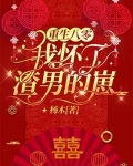 重生八零，我怀了渣男的崽