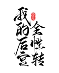 我的后宫全性转（快穿）