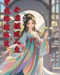 穿成男主的怂包女配