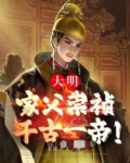 大明:家父崇祯,千古一帝!