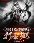 开局十连召唤然后打爆诸天