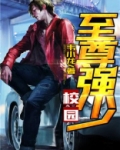 校园至尊强少