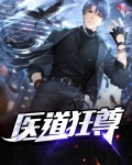 医道狂尊