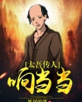 太吾传人响当当