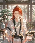 求求你们造个反吧 小说