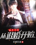 高手下山,从退婚开始