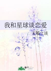 我和星球谈恋爱