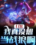 LOL:我真没想当战狼啊