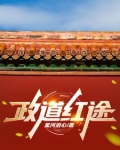 官道主政一方许剑峰