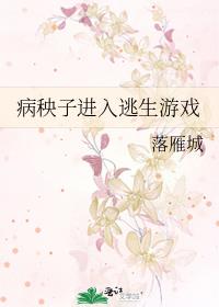 病秧子进入逃生游戏