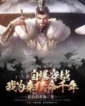 大秦:自爆穿越,我为秦续命千年
