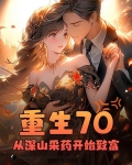重生70，从深山采药开始致富