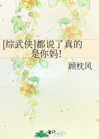 [综武侠]都说了真的是你妈！