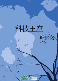 科技王座