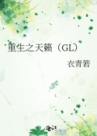 重生之天籁（GL）