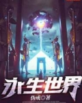 永生世界