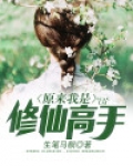 原来我是修仙高手