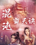 混沌霸天诀