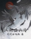 江湖修仙传
