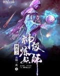 网游之神级炼妖师