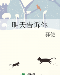 明天告诉你
