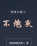 快穿之路人不炮灰起点中文网