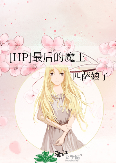 [HP]最后的魔王