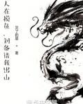 人在摸鱼,刘备请我出山