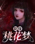 阴缘桃花梦