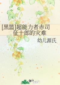[黑篮]超能力者赤司征十郎的灾难